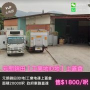 元朗錦田工業地 元朗 M075762 售盤