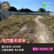屯門露天地1萬呎 元朗 T076914 售盤