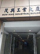 茂兴工业大厦 观塘 中层 C183351 售盘
