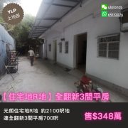 【住宅地R地】連全翻新3間平房 元朗 M069166 售盤