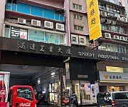 迅達工業大廈 觀塘 低層 K187229 售盤