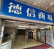 德信大廈 土瓜灣 低層 C096800 售盤