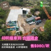 40呎櫃車到 元朗 M169931 售盤