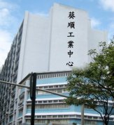 葵順工業中心