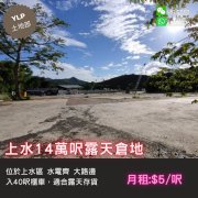 上水全露天倉地14萬呎 上水 M073711 售盤
