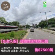 合老人院 元朗 H037487 售盘