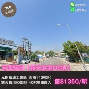 $1350/呎 元朗 M071249 售盤