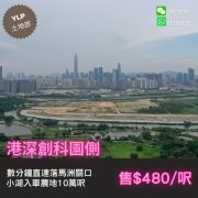 港深創科園側 元朗 H052820 售盤