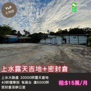 上水露天吉地+密封倉+寫字樓 上水 T168876 售盤