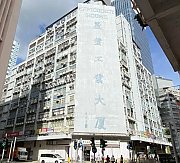 义发工业大厦 新蒲岗 中层 C137820 售盘
