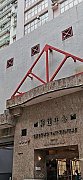 祥達中心 柴灣 中層 C186915 售盤