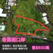 【蓮塘口岸】8300呎大車到農地 粉嶺 M132004 售盤