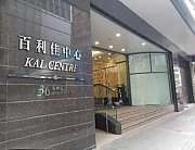 百利佳中心 觀塘 低層 K185154 售盤