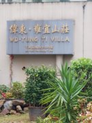 雍宜山庄 大埔 1246185 售盘