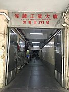 偉業工業大廈 觀塘 中層 C149339 售盤
