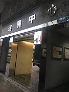 瑞興中心 九龍灣 低層 C148882 售盤