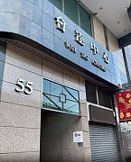 會達中心 上環寫字樓出租