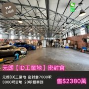 元朗ID工業地密封倉 元朗 M076709 售盤