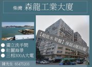 森龍工業大廈 柴灣 高層 C164251 售盤