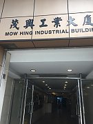 茂興工業大廈 觀塘 低層 C054722 售盤