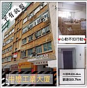 中懋工業大廈 觀塘 低層 K184808 售盤
