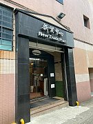 新贸中心 沙田 高层 C072686 售盘