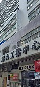 汇力工业中心 荃湾 高层 C197034 售盘
