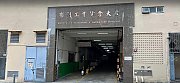 有利工业货仓大厦 葵涌 中层 C204425 售盘