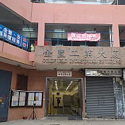 金豐工業大廈