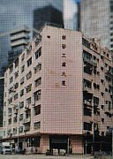 振發工廠大廈 新蒲崗 低層 C087533 售盤