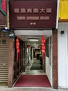 運通商業大廈 尖沙咀 低層 C193710 售盤