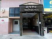 新贸中心 沙田 高层 C138857 售盘