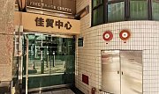 佳貿中心 觀塘 高層 C025123 售盤