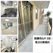 【近市路邊屋苑】雅裝G/F花園 元朗 低層 018673 售盤