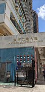 東南工業大廈 荃灣 高層 C197579 售盤
