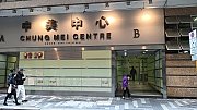 中美中心 觀塘 低層 C106755 售盤