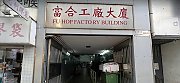 富合工廠大廈 觀塘 中層 C202055 售盤