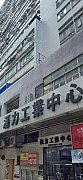 汇力工业中心 荃湾 低层 C006676 售盘