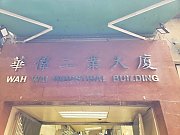 華偉工業大廈 荃灣 高層 K204142 售盤