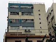 建聯工業大廈 大角咀 低層 C192212 售盤