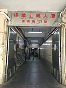 偉業工業大廈 觀塘 中層 K176387 售盤