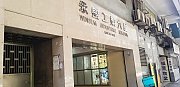 永盛工業大廈 長沙灣 低層 K201039 售盤