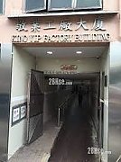 敬業工廠大廈 觀塘 低層 C138481 售盤