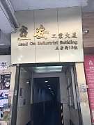 立安工業大廈 新蒲崗 中層 C115995 售盤