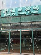 新蒲崗廣場 新蒲崗 低層 C053193 售盤