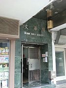 文華樓 油麻地 C165562 售盤