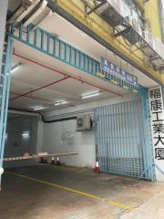 福康工業大廈 九龍灣 低層 C097810 售盤