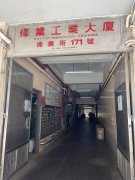 偉業工業大廈 觀塘 中層 K210199 售盤
