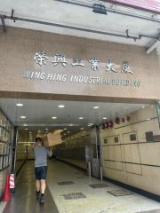 榮興工業大廈 荃灣 高層 C180280 售盤