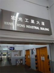 宏光工业大厦 观塘 中层 K215795 售盘